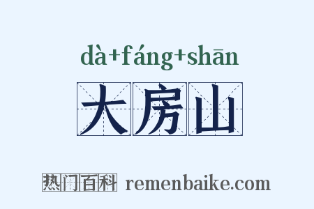 大房山是什么意思的图片